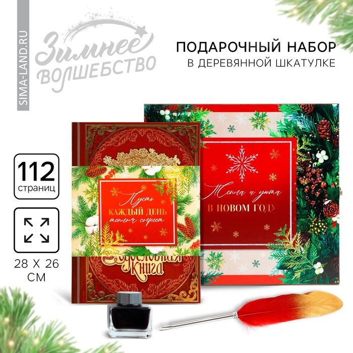 Родословная новогодняя книга с пером в шкатулке Новый год: Каждый день , 26 х 8 х 27 см, набор  #1