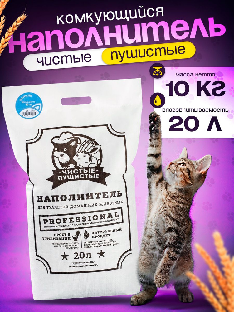 Чистые Пушистые Наполнитель Растительный Комкующийся Ваниль 10000г.  #1