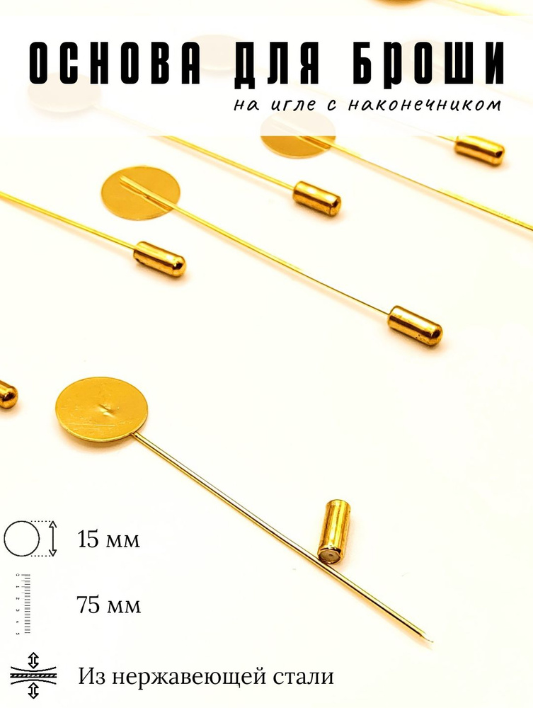 Основа брошь на игле 15 мм - 75 мм, 10 шт. Цвет золотой #1