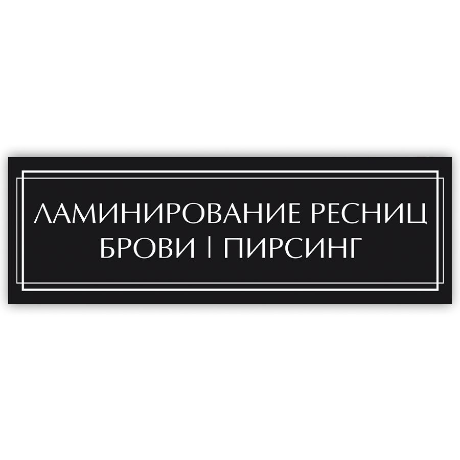 Табличка, на дверь, Ламинирование ресниц, брови, пирсинг, в салон красоты, 30x10 см  #1