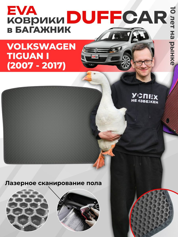 EVA коврик в багажник Volkswagen Tiguan I (2007 - 2017) #1