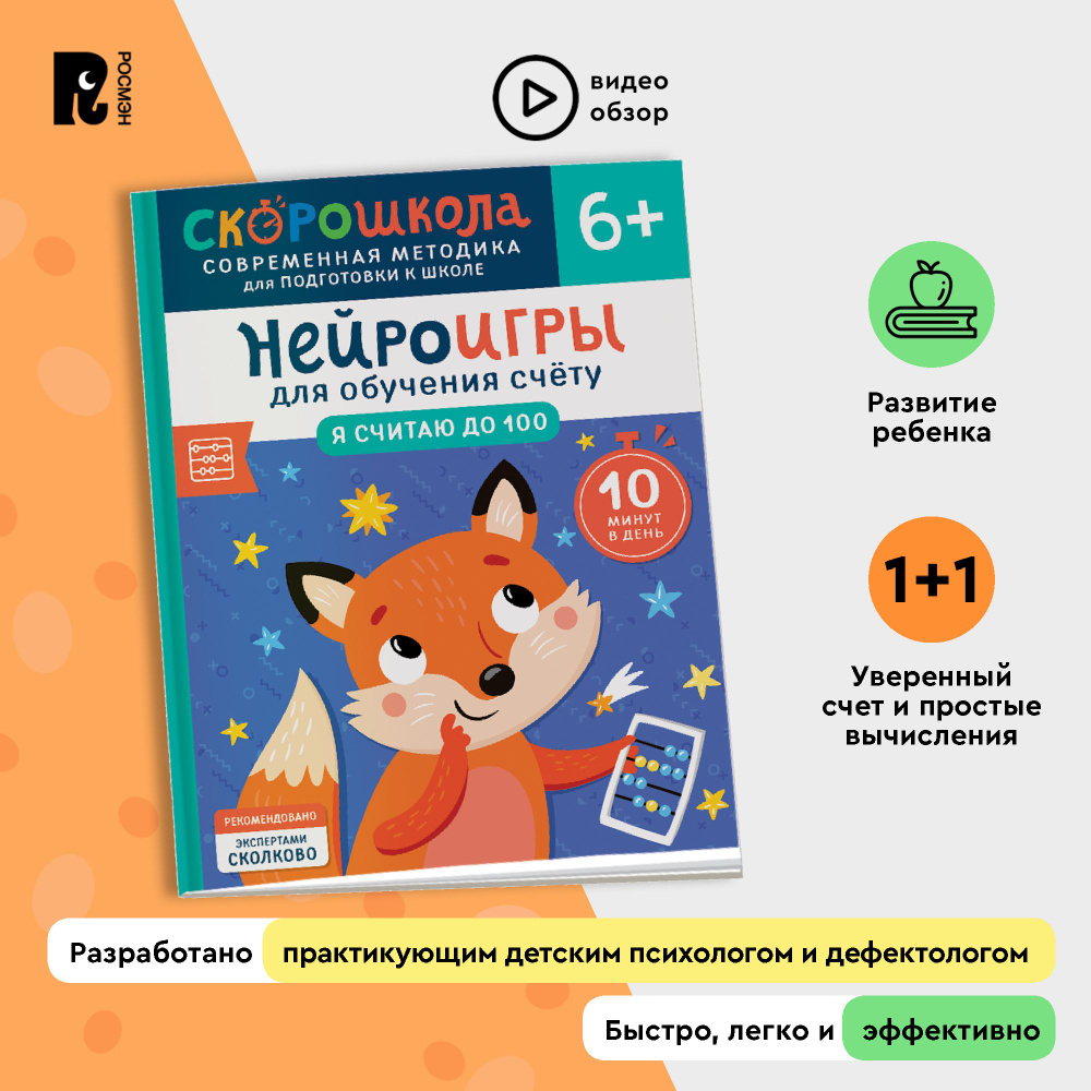 Скорошкола. Нейроигры для обучения счету #1