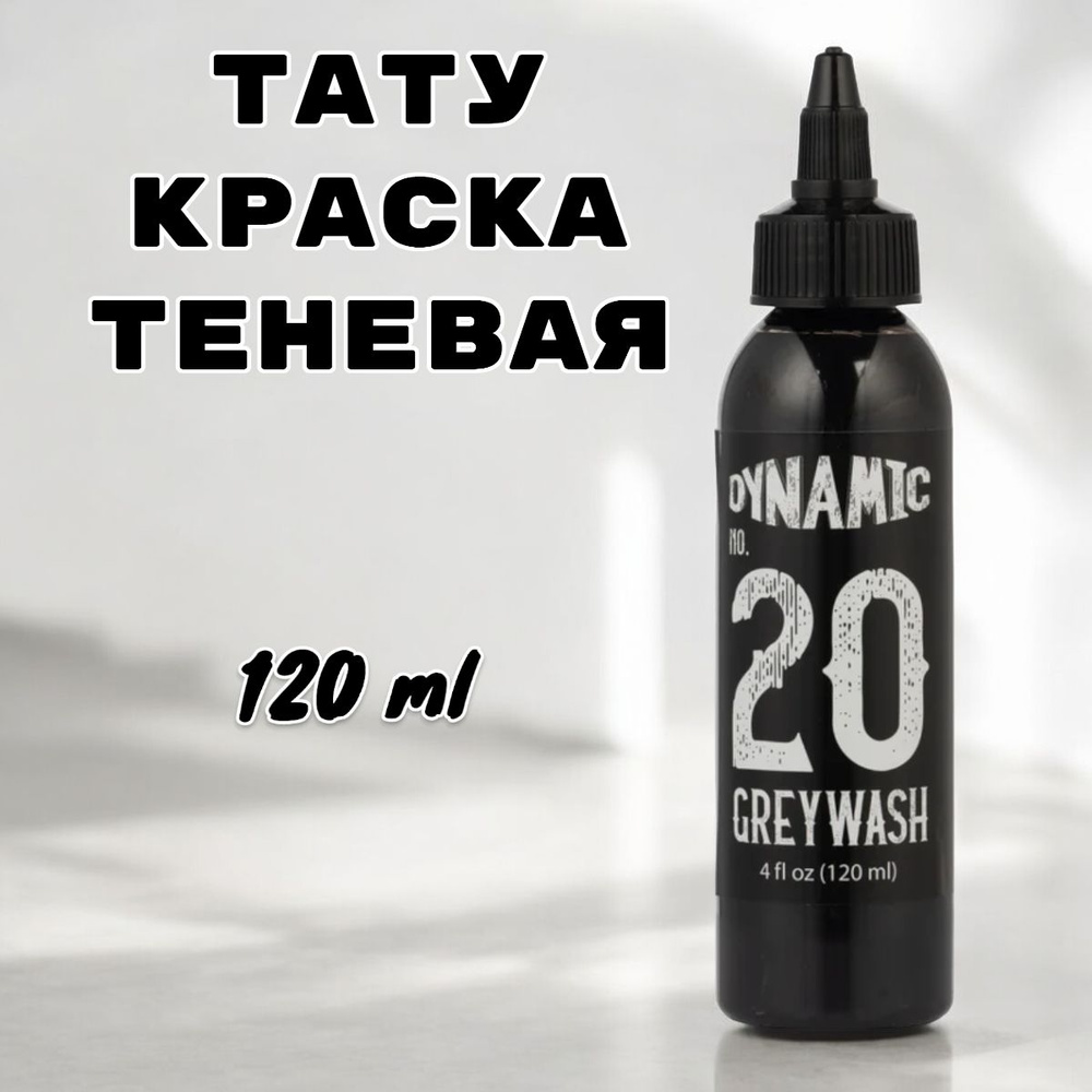 Dynamic Теневая тату краска - Greywash #20 120 мл #1