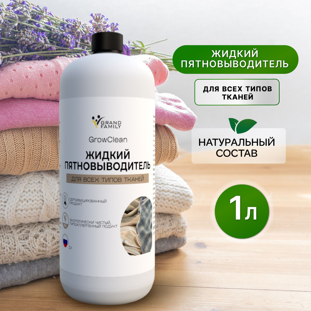 Жидкий пятновыводитель GrowClean для цветных и белых вещей #1