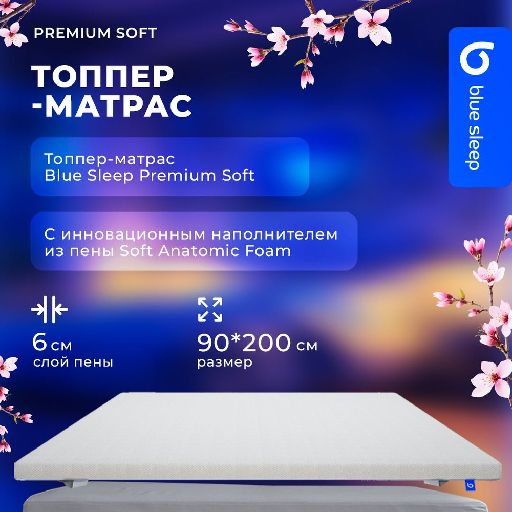 Топпер наматрасник 90x200 см Premium Soft, топпер матрас, беспружинный  #1