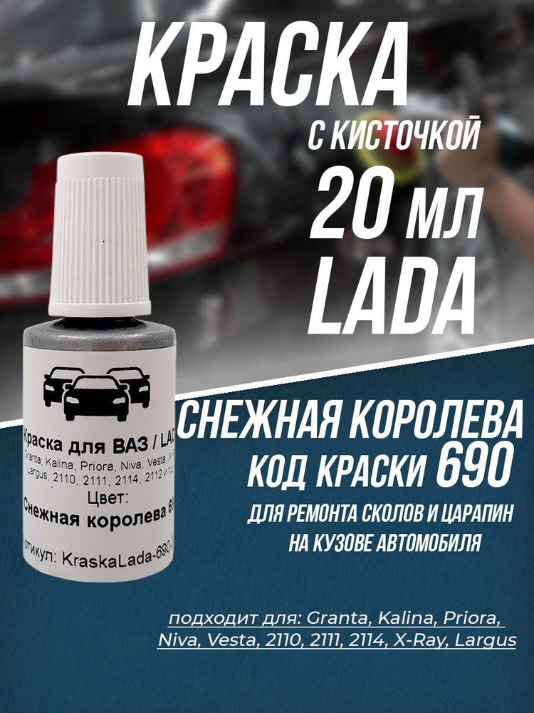 Краска для автомобилей LADA 690 Снежная королева #1