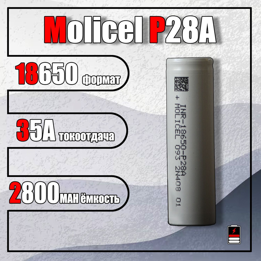 Аккумулятор 18650 Molicel P28A (2800mah 35A) #1