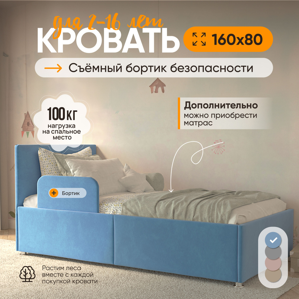 Кровать детская 160х80 My Sleeep Умка, защитный бортик, велюр, голубой, детская кровать  #1