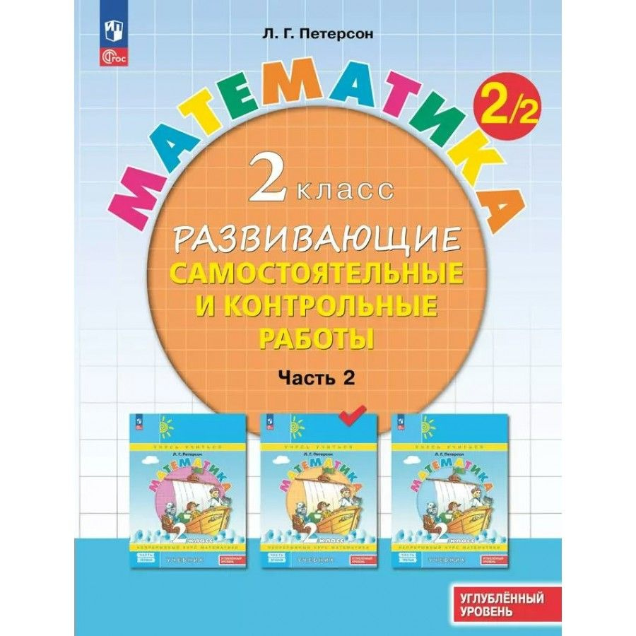 Математика. 2 класс. Развивающие самостоятельные и контрольные работы. Часть 2. Углубленный уровень. #1