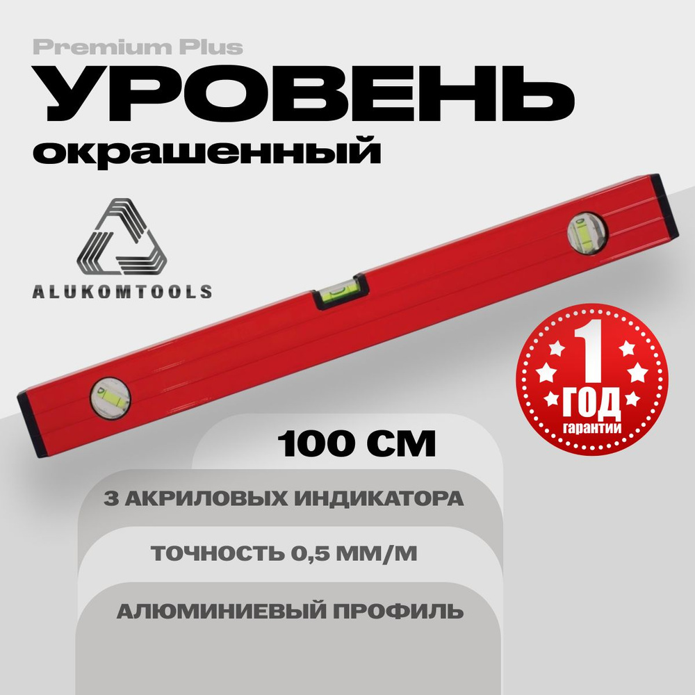 Уровень алюминиевый строительный 100 см ALUKOMTOOLS PREMIUM PLUS #1