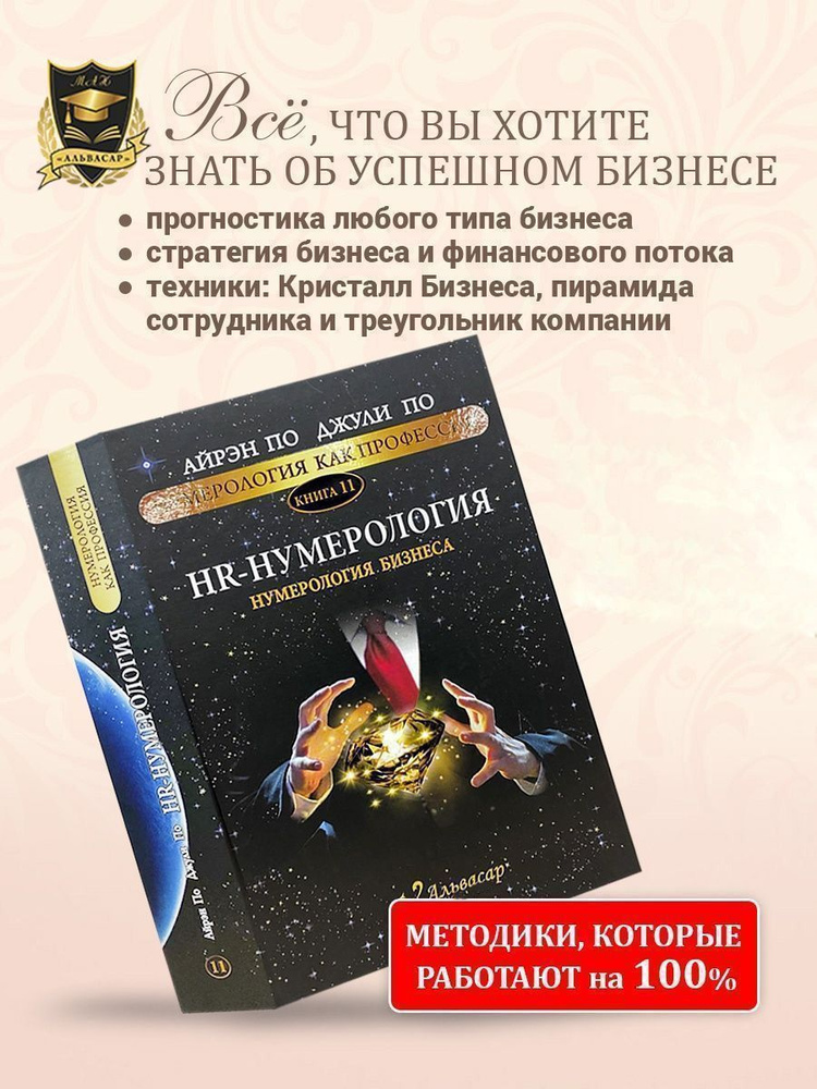 Нумерология "HR-НУМЕРОЛОГИЯ" Айрэн По и Джули По, Альвасар | Айрэн По, По Джули  #1