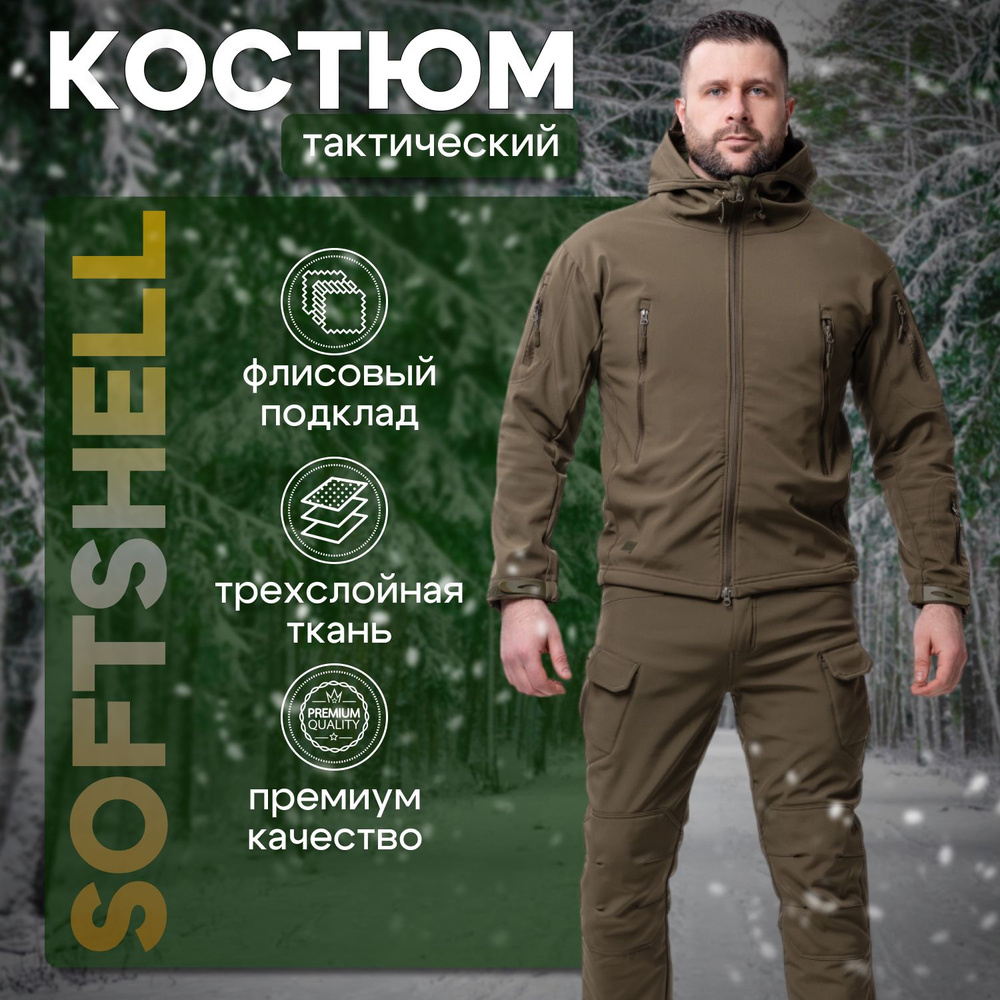 Костюм тактический Softshell / Военный костюм / Туристический комплект  #1