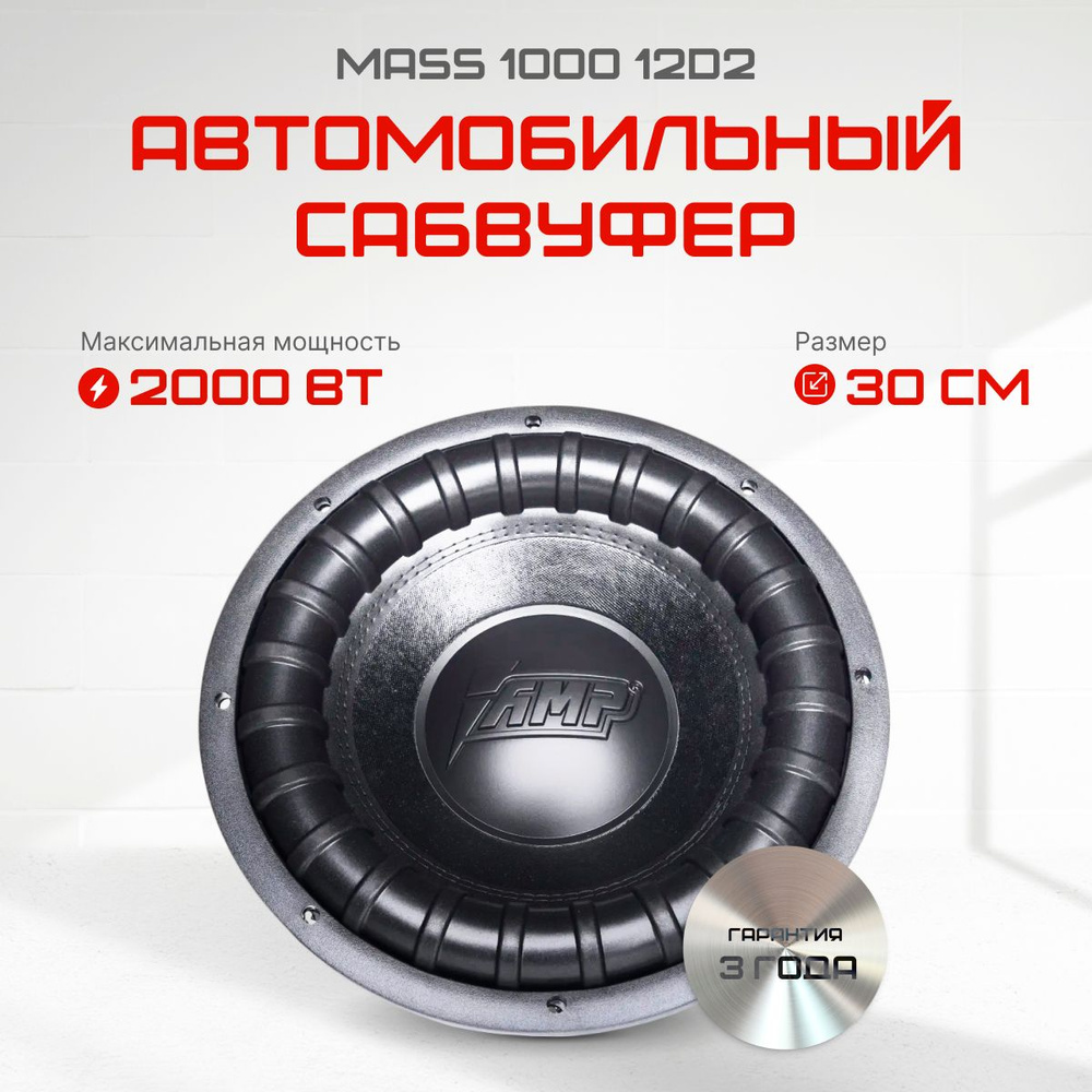 Сабвуфер AMP MASS 1000 12d2 #1