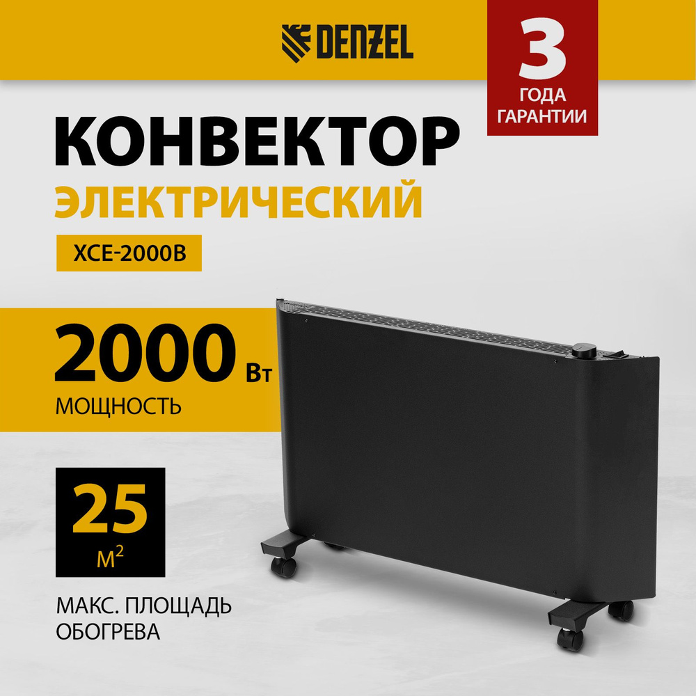 Конвектор электрический DENZEL, XCE-2000B, 1000/2000 Вт мощность и 25 м2 площадь обогрева, Х-образный #1