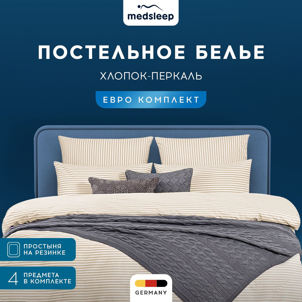 Medsleep Комплект постельного белья Евро "Линдау" 200х215-1/160х200+25-1/50х70-2 перкаль, хлопок, светло-бежевый #1