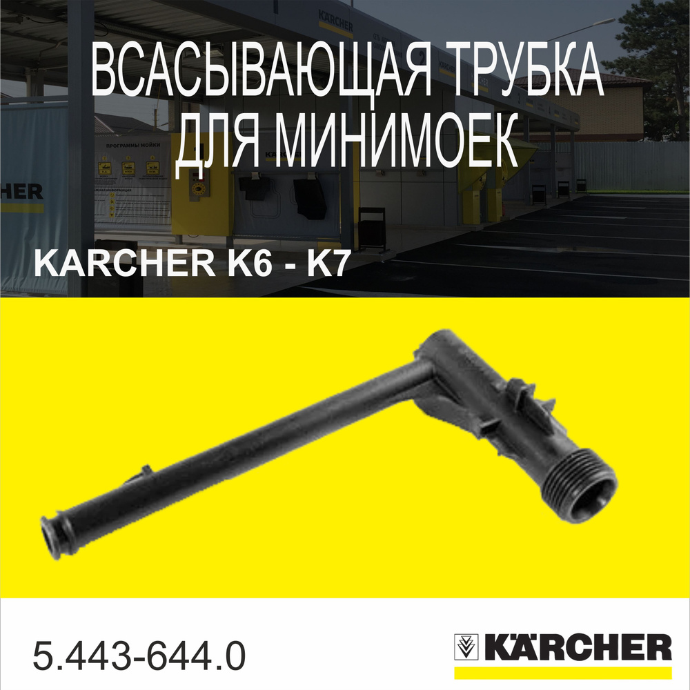 Всасывающая трубка Karcher для минимоек K6-K7 (5.443-644.0) #1