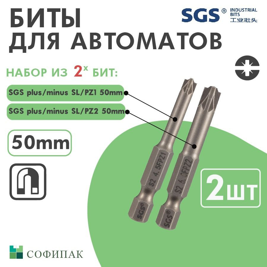 Бита для шуруповерта SGS Plus Minus SL PZ1, PZ2 50мм, 2шт #1