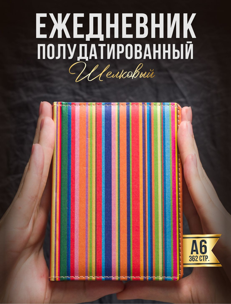 AROMABOOK Ежедневник Недатированный A6 (10.5 × 14.8 см), листов: 362  #1