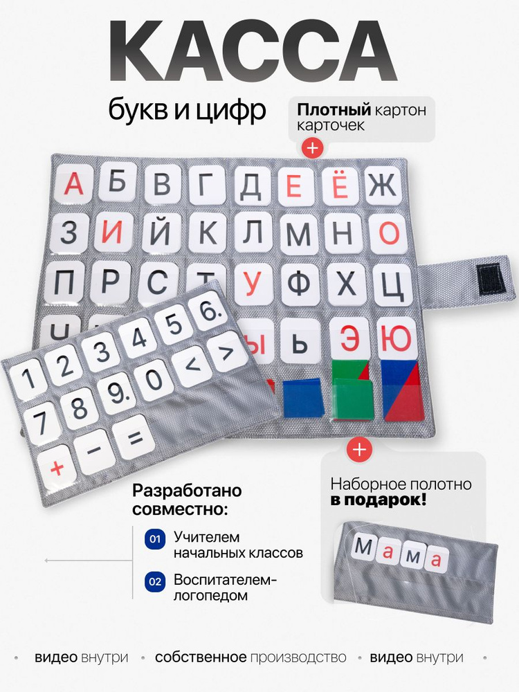 Касса букв и цифр с наборным полотном для дошкольников, первоклассников в школу, сад Зениной.  #1