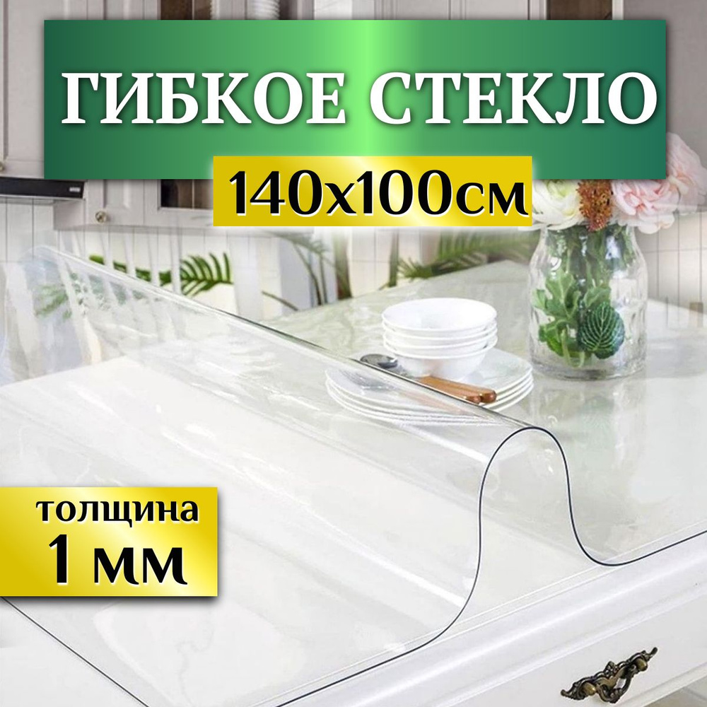 Гибкое стекло на стол, ширина 140см (длина 1м), толщина 1 мм Скатерть силиконовая декоративная прозрачная, #1