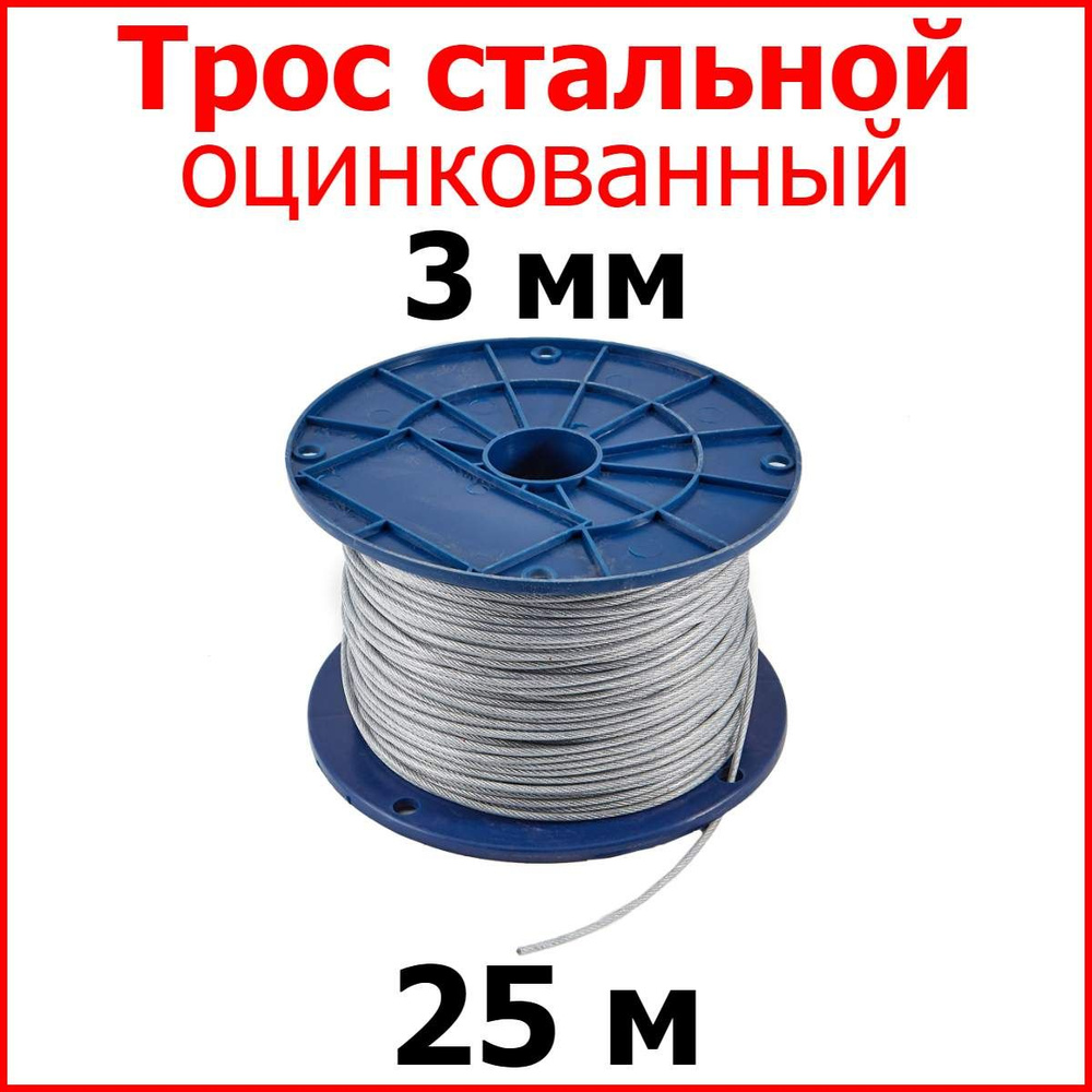 Трос стальной, оцинкованный, 3 мм., 25 метров, металлический нержавеющий (цинк) для парника, подвязки, #1