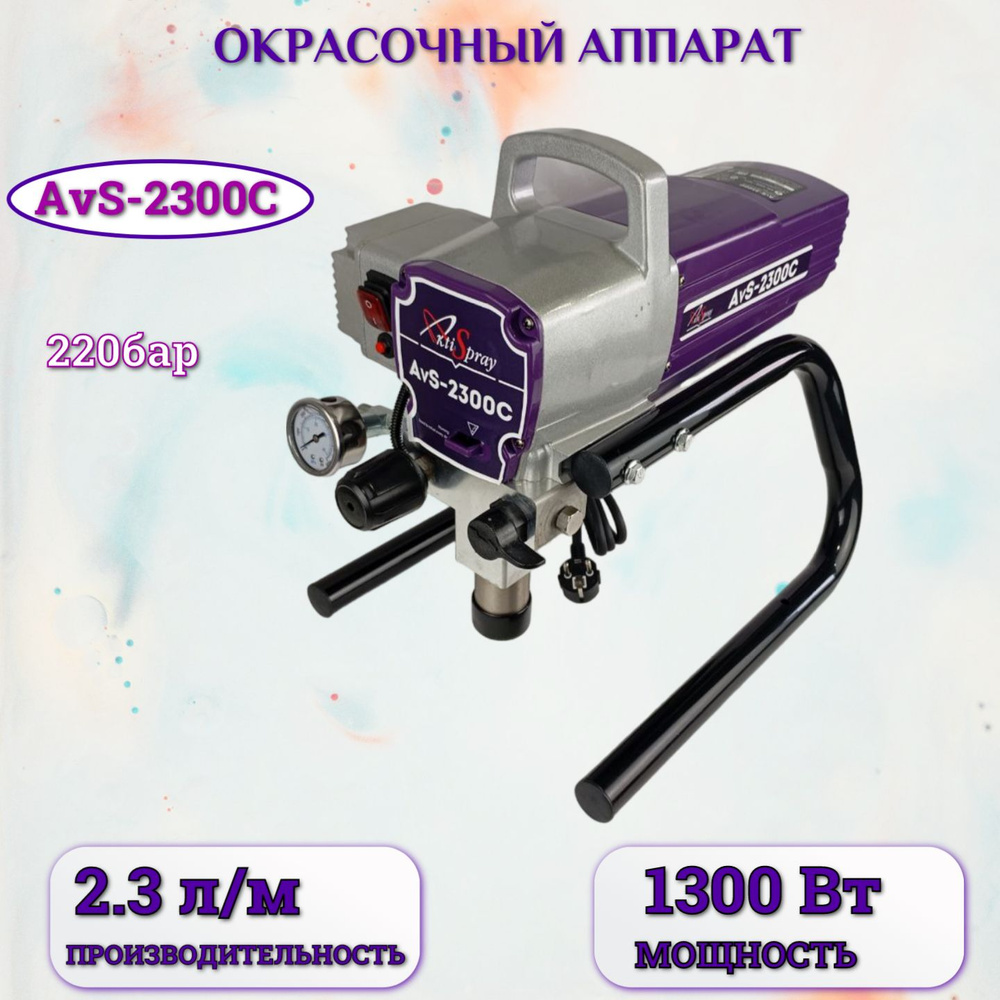 Аппарат окрасочный AktiSpray AvS-2300C, комплект (2,3 л/мин, 220 бар, 1300 Вт, 220 В, 50 Гц)  #1