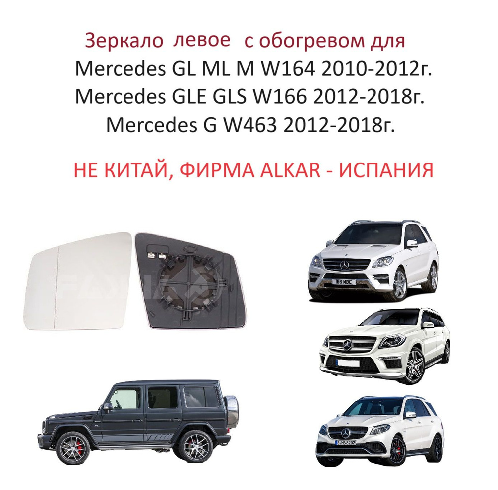 Зеркало левое с обогревом стекло левого зеркала Mercedes M W166 W164 ML GL X164 X166 G Gelandewagen W463 #1