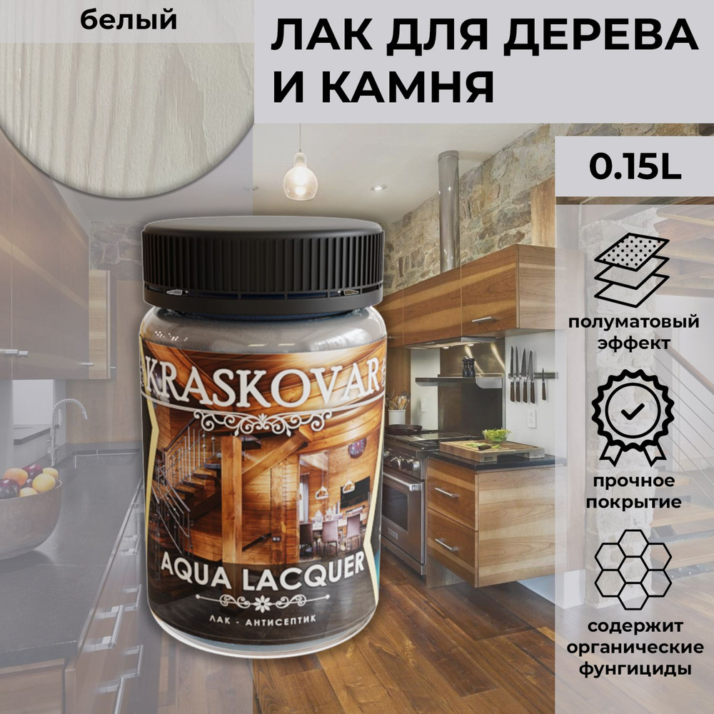 Лак для дерева и камня Kraskovar Aqua Lacquer Белый / 150 мл / акриловый полуматовый для наружных и внутренних #1