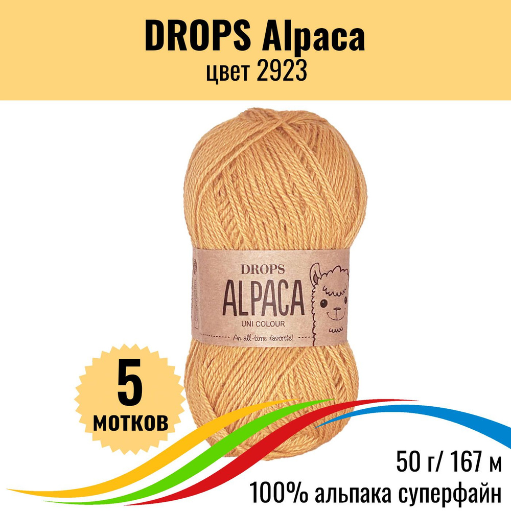 Пряжа шерсть 100% альпака DROPS Alpaca (Дропс Альпака), цвет 2923, 5 шт  #1