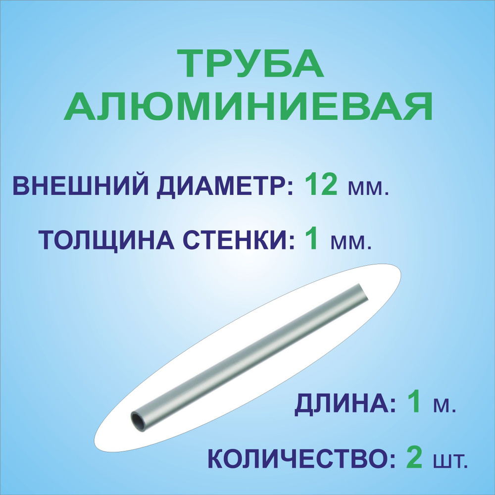 Труба алюминиевая круглая 12х1х1000 мм. ( 2 штуки по 1 метру ) сплав АД31Т1, трубка 12х1 мм. внешний #1