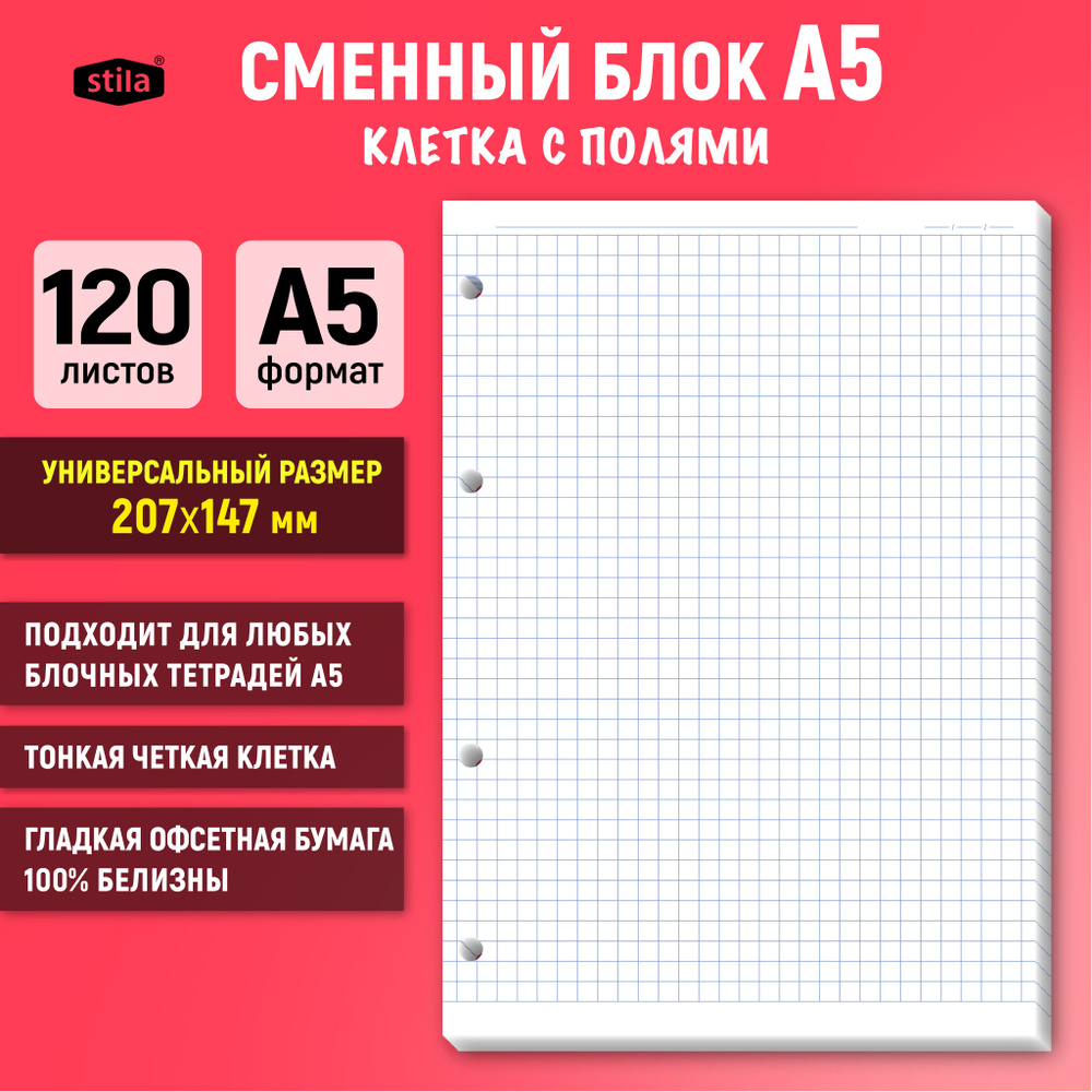 Stila Сменный блок для тетради A5 (14.8 × 21 см), листов: 120 #1