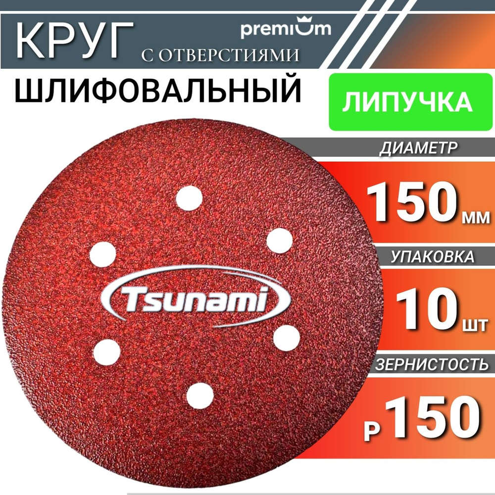 Шлифовальные круги 150мм на липучке Р150 Tsunami 10 шт. самозацепляющийся с отверстиями  #1