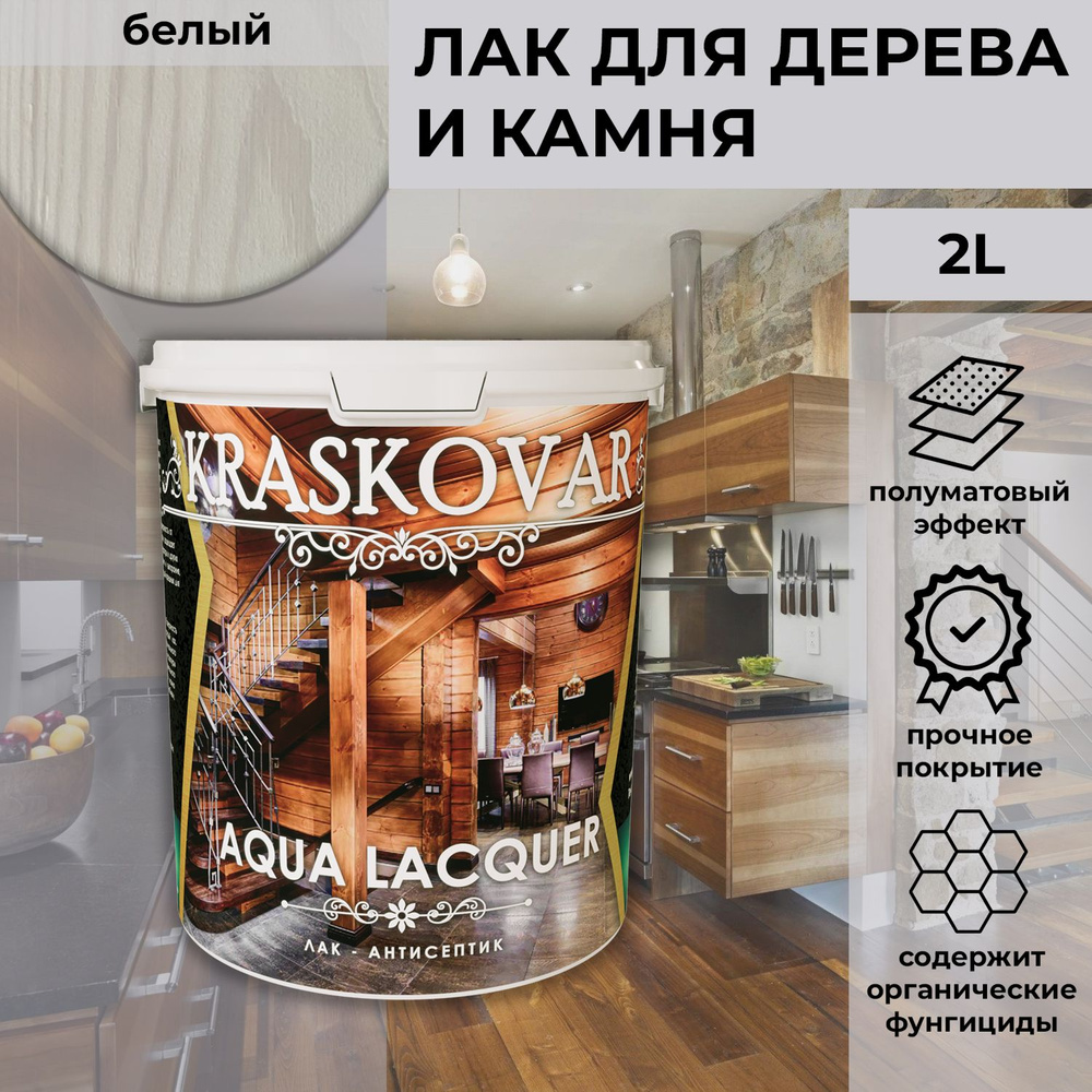 Лак-антисептик для дерева и камня Kraskovar Aqua Lacquer Белый / 2 л / акриловый полуматовый для наружных #1