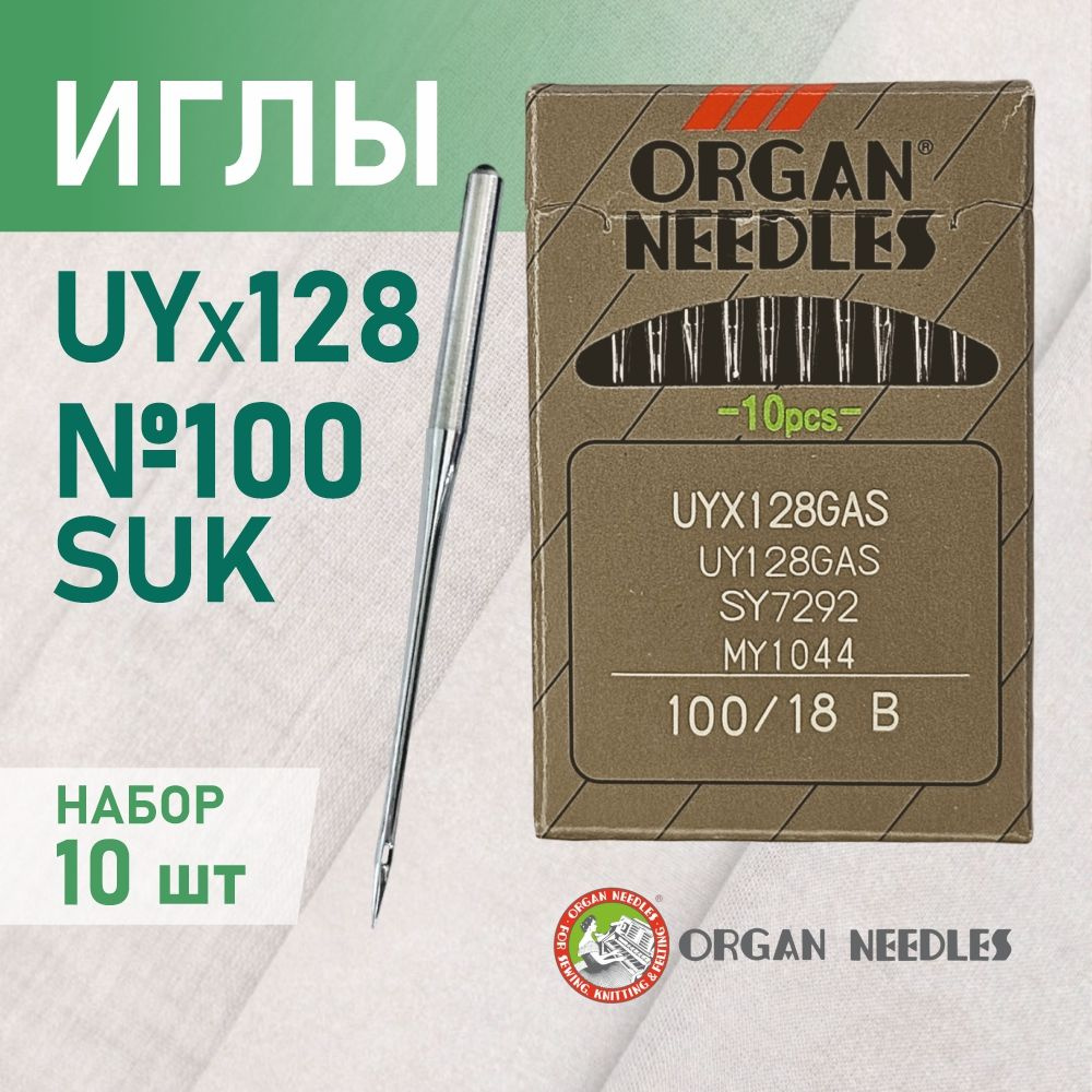 Иглы Organ UYx128 GAS № 100 B (SUK) для высокоэластичных тканей. Толстая колба. Для распошивальной швейной #1