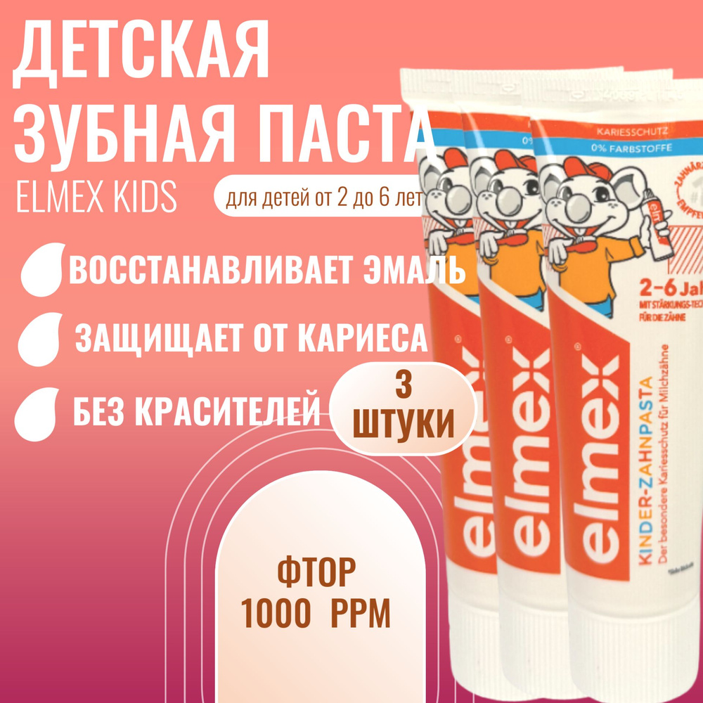 Детская зубная паста Colgate Elmex Kids от 2 до 6 лет 50 мл 3 штуки #1