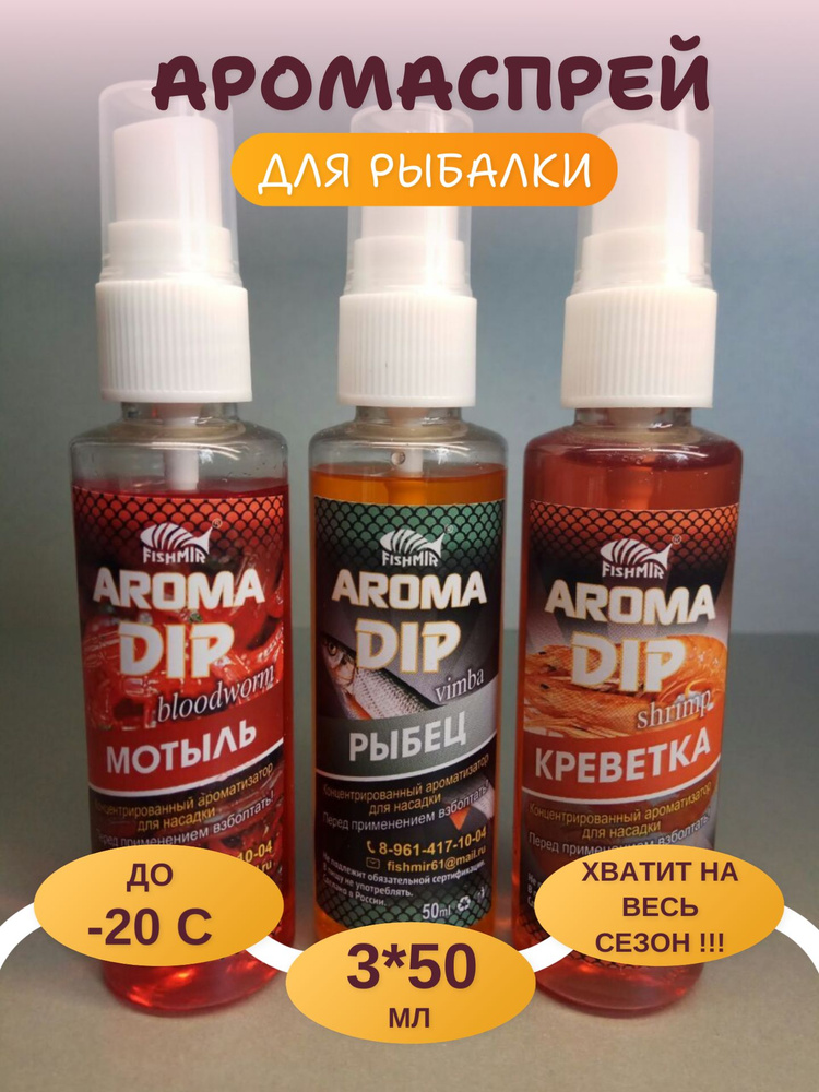"Мотыль, Рыбец, Креветка" набор ДИП спреев 3 шт по 50 мл #1