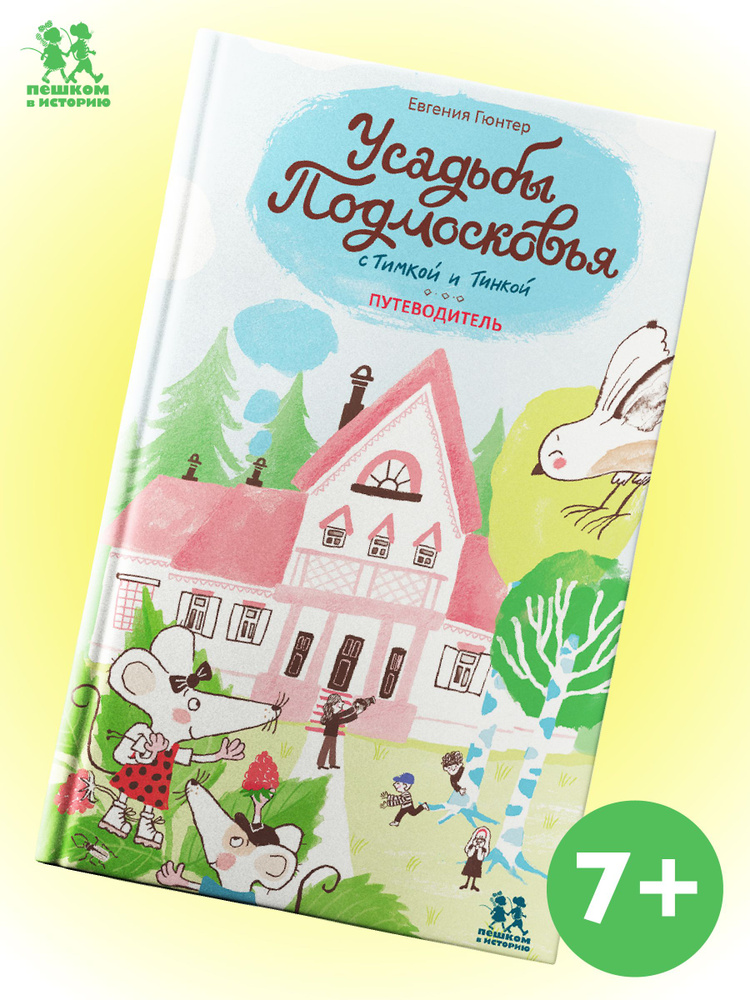 Усадьбы Подмосковья с Тимкой и Тинкой. Путеводитель | Гюнтер Евгения Евгеньевна  #1