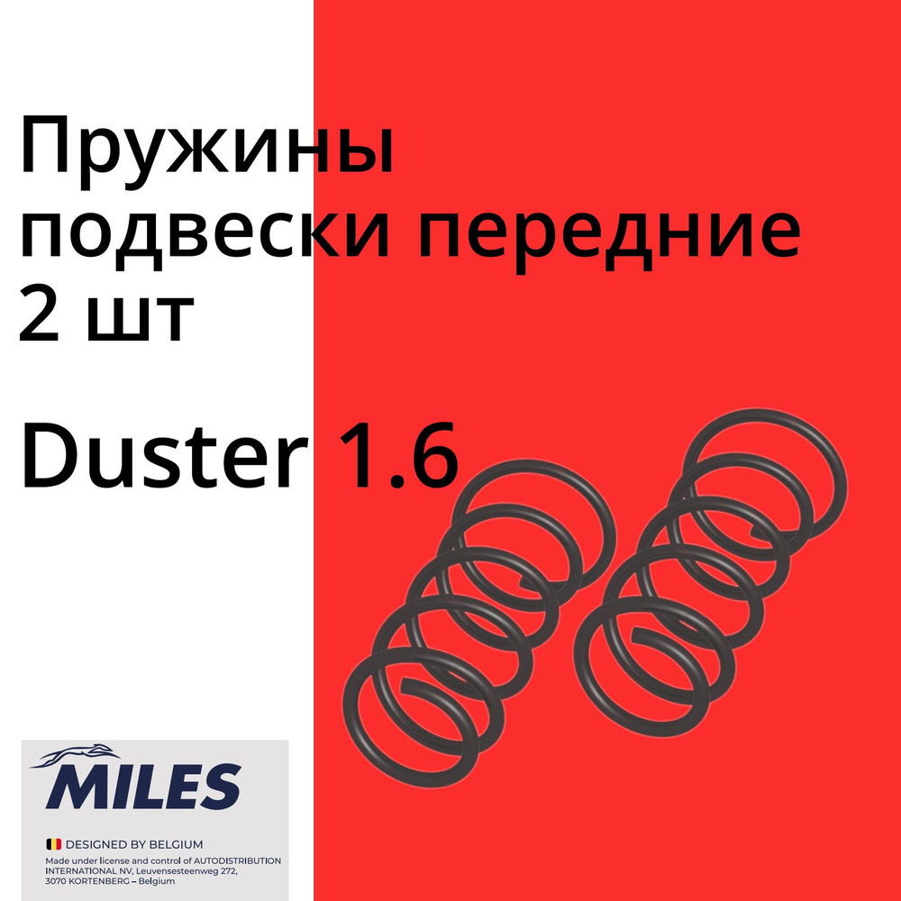 MILES Пружины передние Рено Дастер 1.6 4х4, 4х2 Renault Duster OEM 540101922R  #1