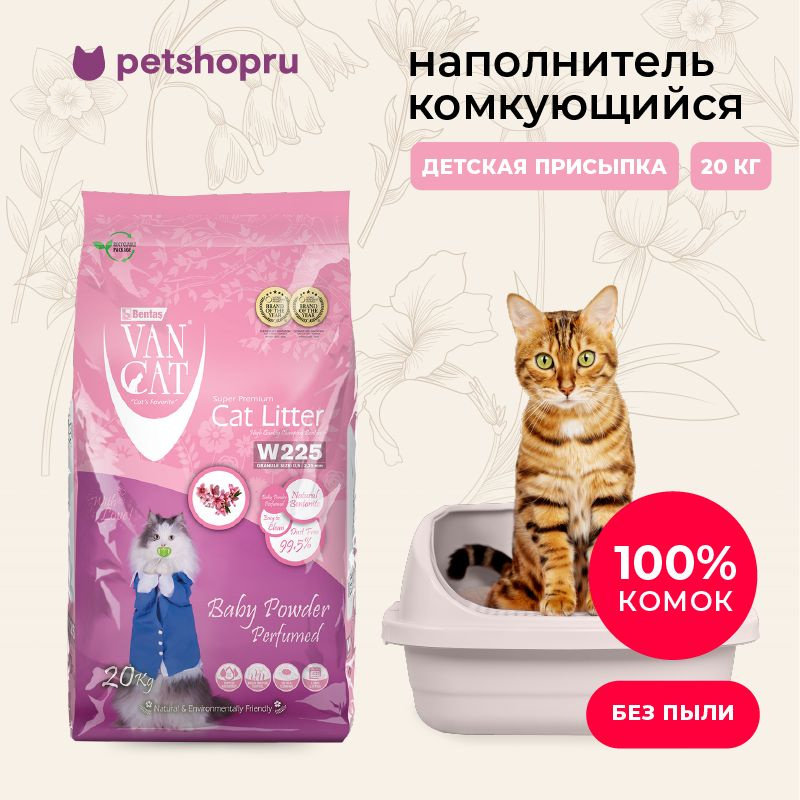 Van Cat Комкующийся наполнитель без пыли с ароматом детской присыпки, пакет, 20кг.  #1