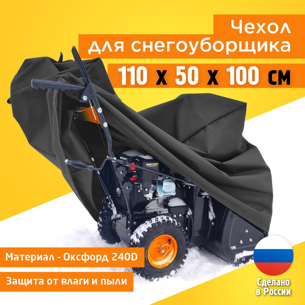 Чехол для снегоуборщика JEONIX 110х50х100см (Оксфорд 240) темно-серый, чехол для снегоуборочной машины, #1