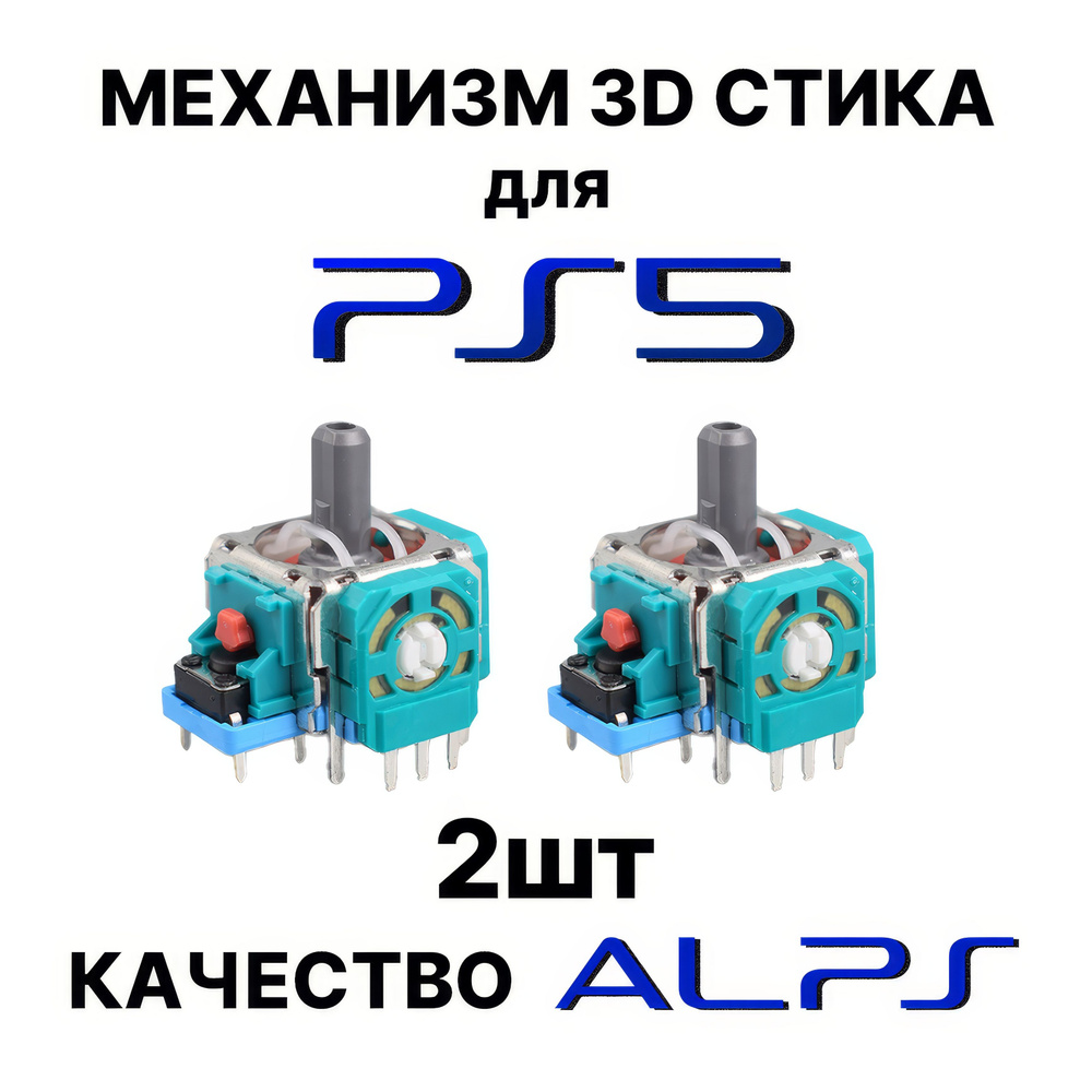 Механизм 3D стика для геймпада DualSense / стики ps5 для ремонта джойстика Dualsense  #1