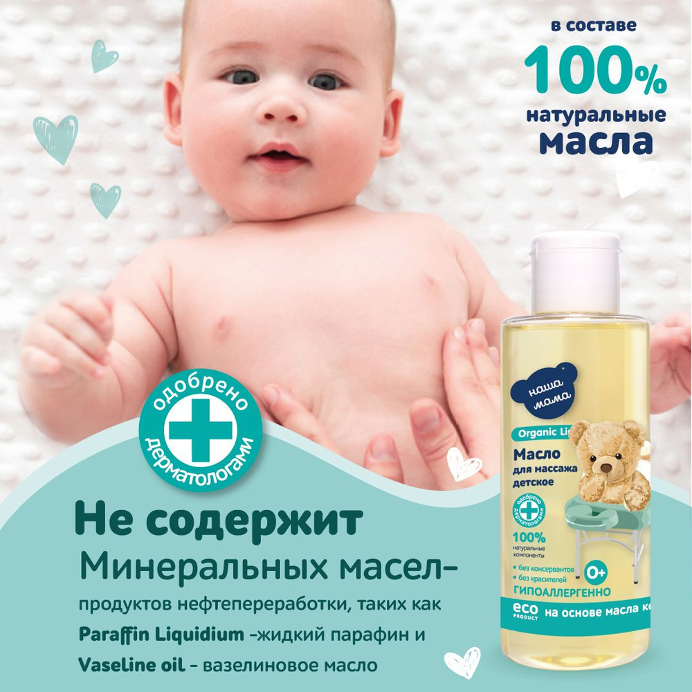 НАША МАМА organic line Детское масло для ухода и массажа 0+ для новорожденных мальчиков Органик 150мл #1