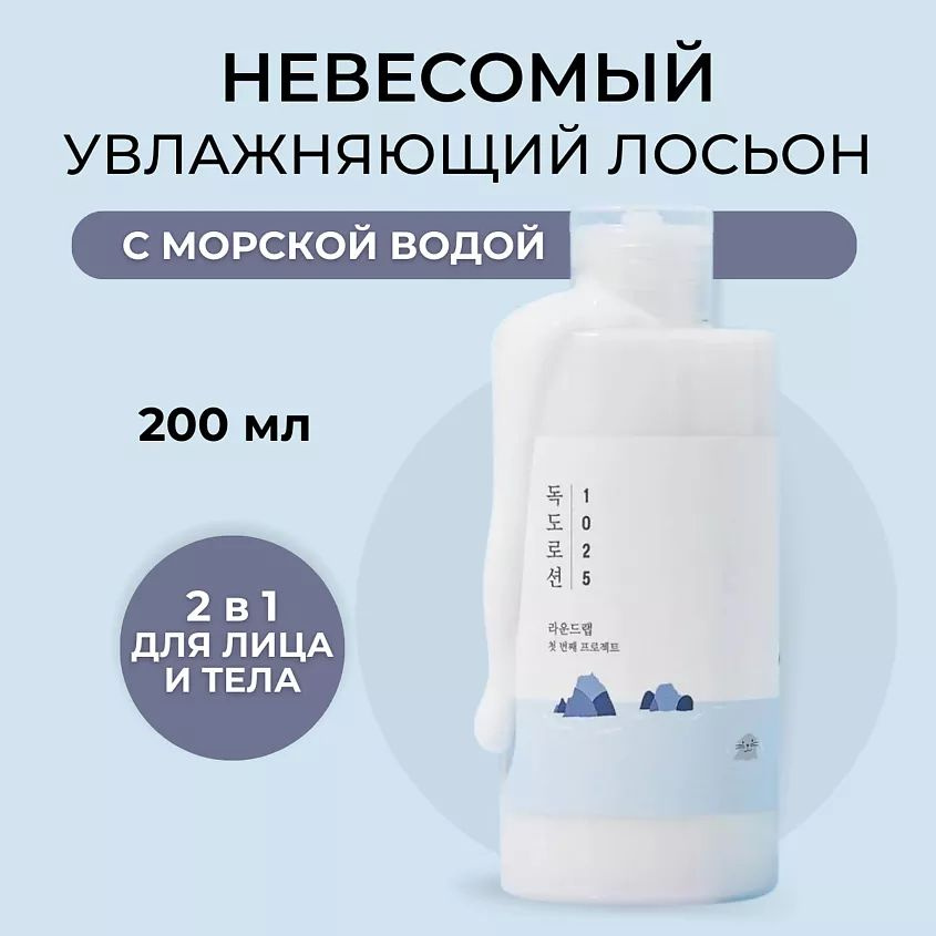 ROUND LAB Лосьон для интенсивного увлажнения кожи с морской водой 1025 Dokdo Lotion 200 мл  #1