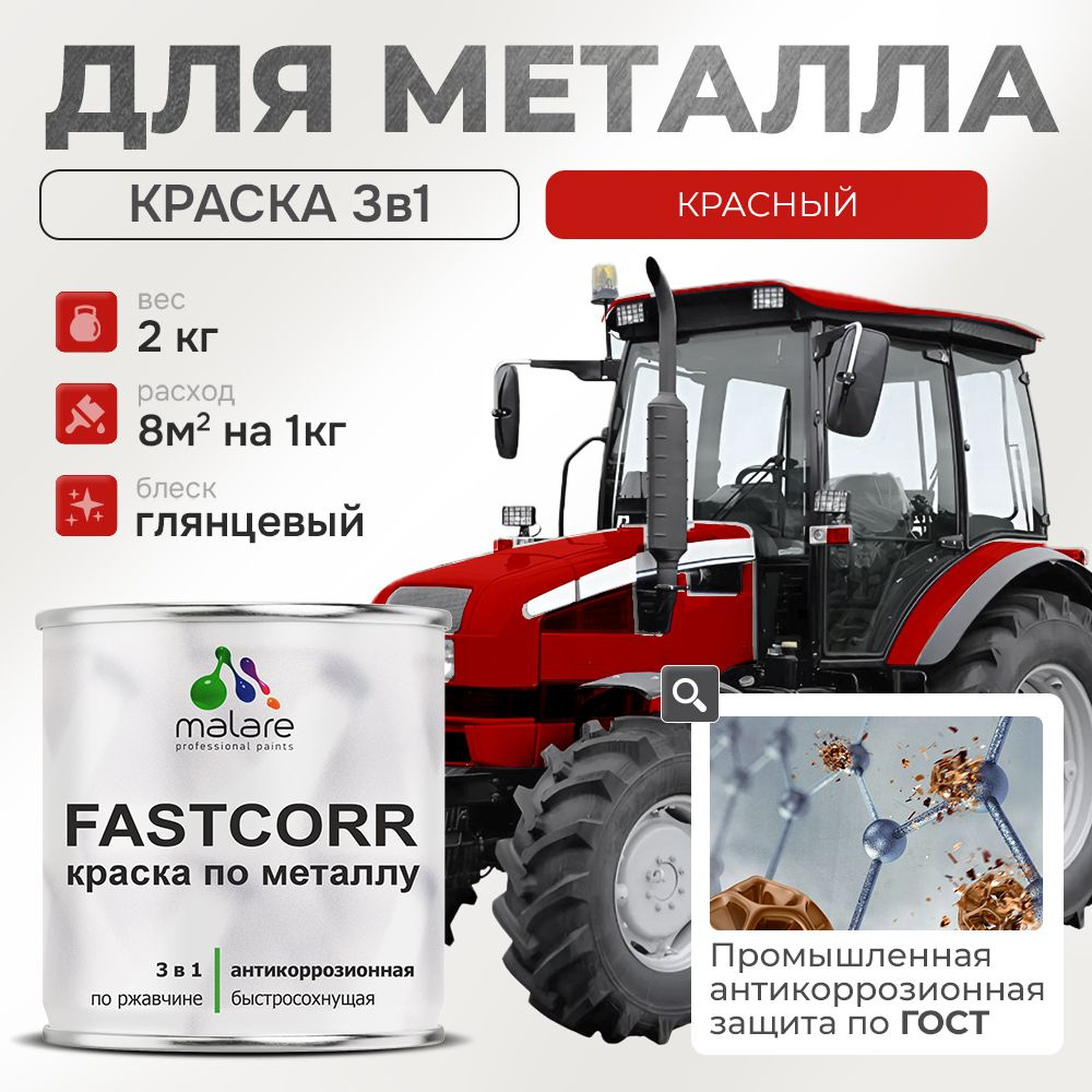 Краска для металла по ржавчине Malare FastCorr, для наружных работ износостойкая, быстросохнущая RAL #1