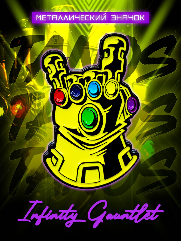 Металлический значок на рюкзак The Infinity Gauntlet 30 мм #1