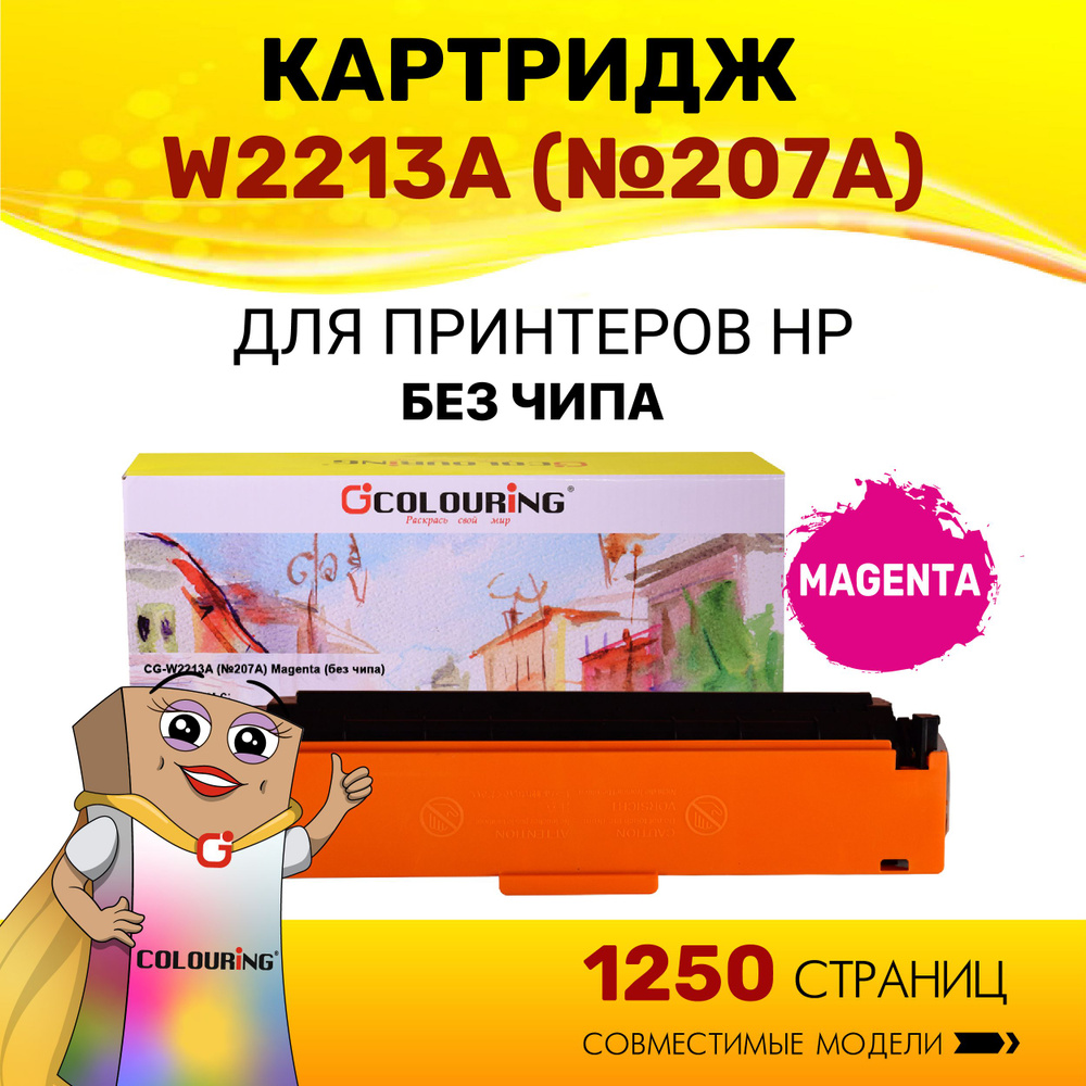 Картридж Colouring W2213A (HP 207A) без чипа для принтеров HP Color LaserJet Pro M255dw/M282nw/M283fdn/M283fdw #1