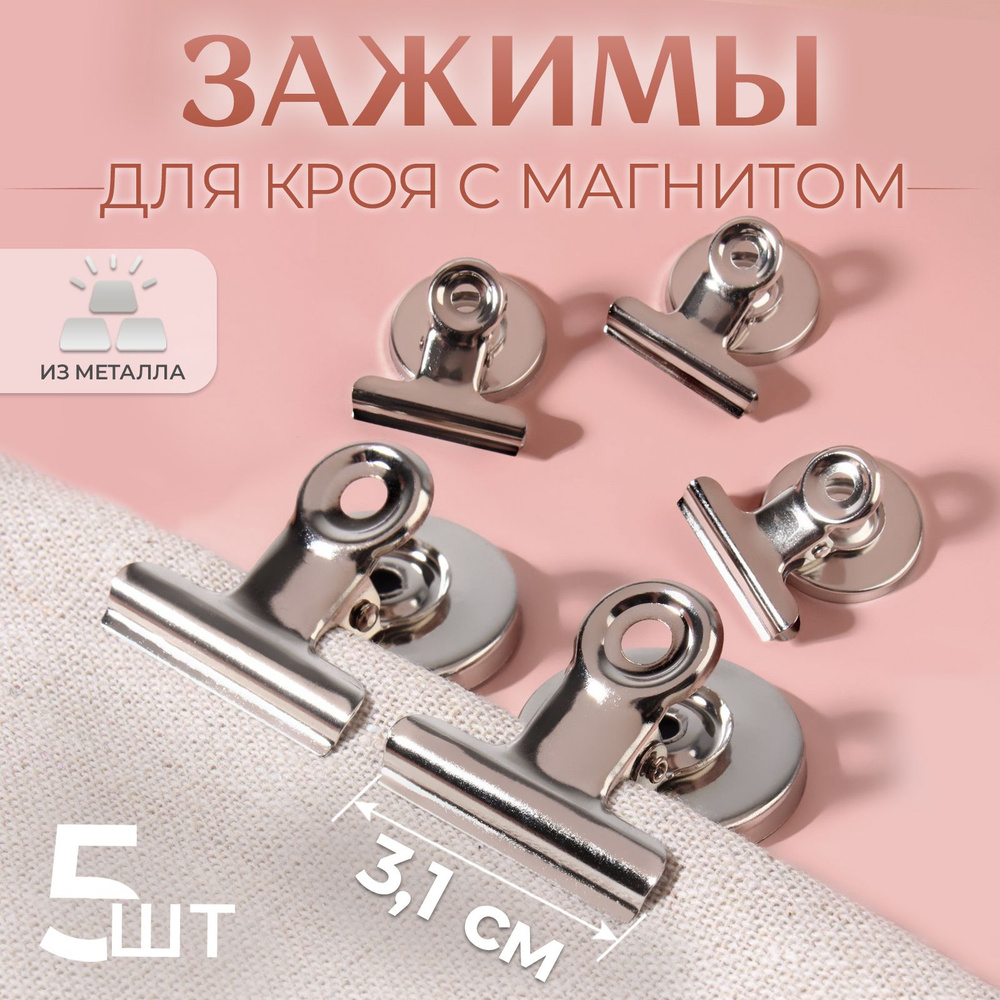 Зажимы для кроя с магнитом, 3,1 см, 5 шт #1