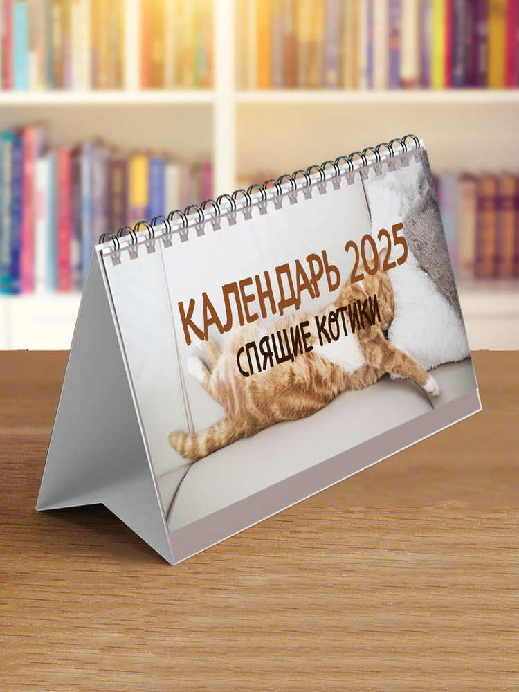 Сочиняй мечты Календарь 2025 г., Настольный, 12,5 x 20 см #1