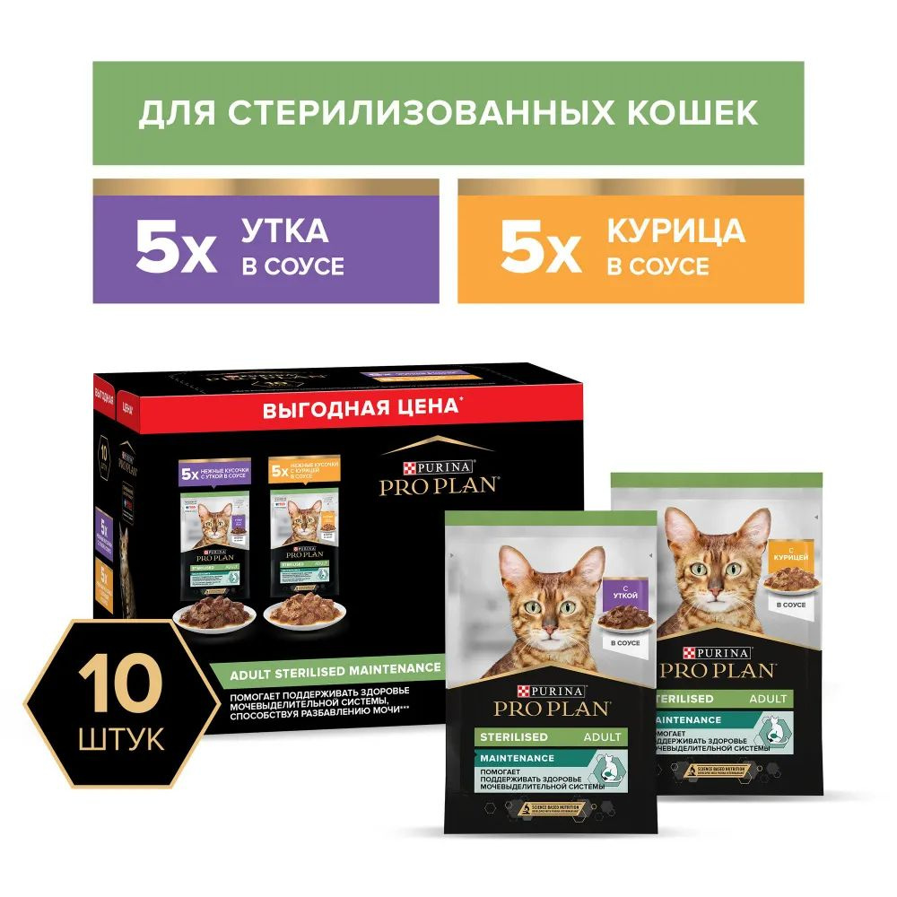 Набор паучей Pro Plan для взрослых стерилизованных кошек Утка, Курица (2 вкуса) 85х10шт.  #1