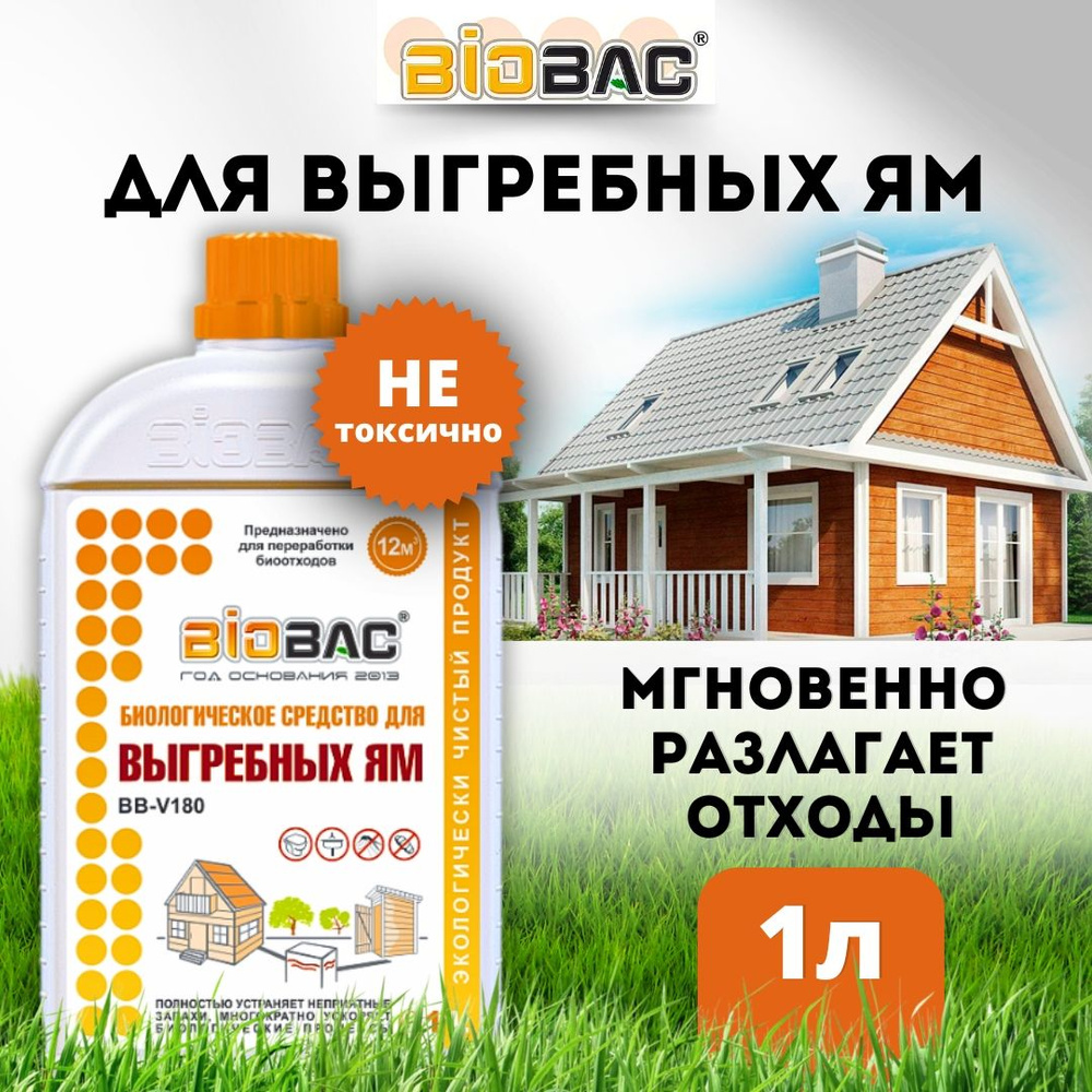 Биологическое средство BioBac для выгребных ям, 1 л #1